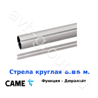 Стрела круглая алюминиевая Came 6,85 м. Функция "антиветер" / дюралайт в Морозовске 